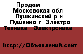 Продам XBOX 360 - Московская обл., Пушкинский р-н, Пушкино г. Электро-Техника » Электроника   